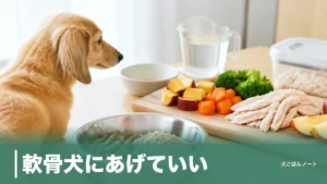 軟骨犬にあげていい？鶏なんこつ54kcalでも刻むだけでは足りない理由と与え方のアイキャッチ画像