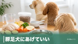 豚足犬にあげていい？脂質16.8gの皮と骨の注意点、おやつ20%以内で考える量のアイキャッチ画像