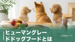ヒューマングレードドッグフードとは？日本に法的定義がない理由と袋の裏で見る5項目のアイキャッチ画像